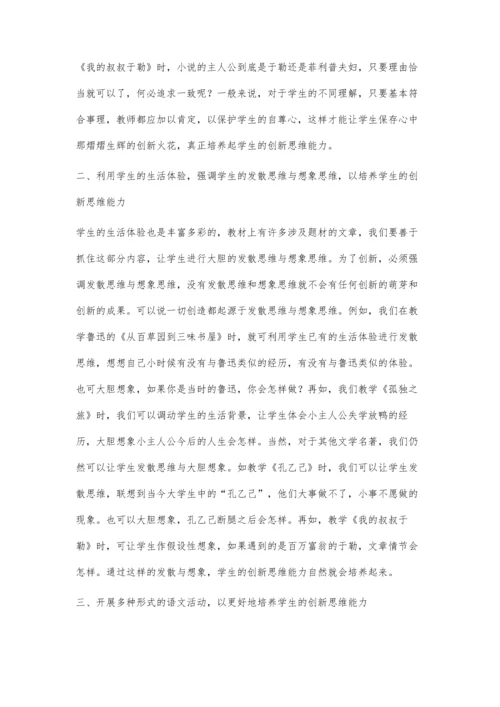 浅谈中学语文教学中学生创新思维的培养.docx