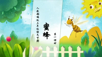 【核心素养】部编版语文三年级下册-14. 蜜蜂 第1课时（课件）