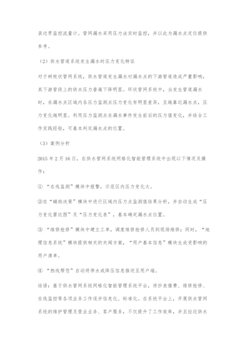 供水管网系统网格化智能管理系统构建探究.docx