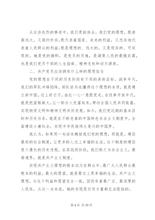 坚定理想信念党课讲稿范文三篇.docx