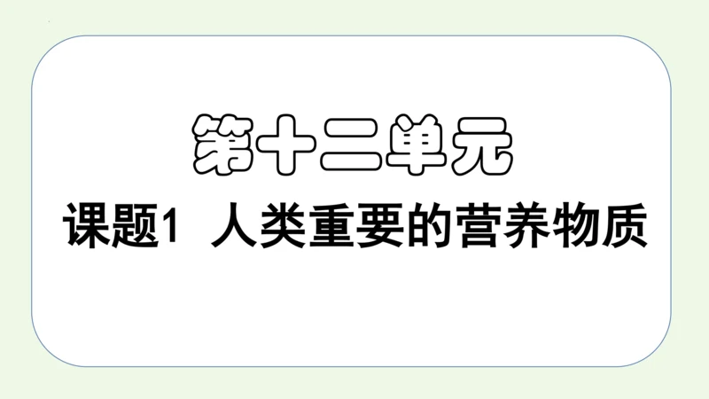 课题1 人类重要的营养物质-2022-2023学年九年级化学下册同步教学精品课件(共32张PPT内嵌
