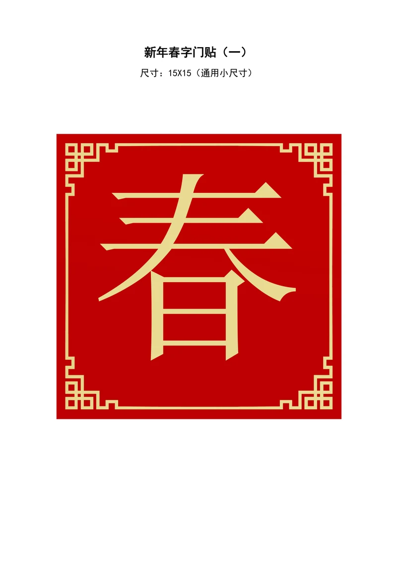 春字福字新年春节门墙贴