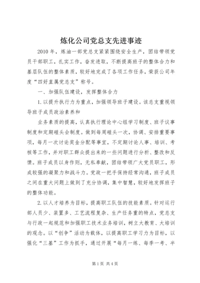 炼化公司党总支先进事迹 (2).docx