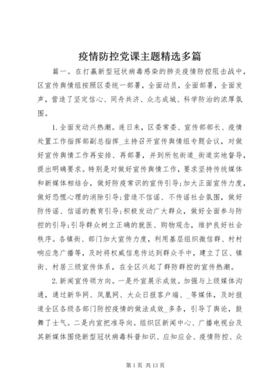 疫情防控党课主题精选多篇.docx