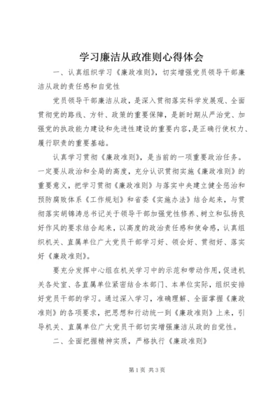 学习廉洁从政准则心得体会.docx