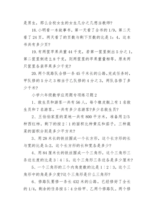 小学六年级数学应用题专项练习题.docx