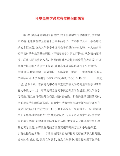 精编之委托书环境毒理学课堂有效提问的探索.docx