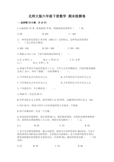 北师大版六年级下册数学 期末检测卷（轻巧夺冠）.docx