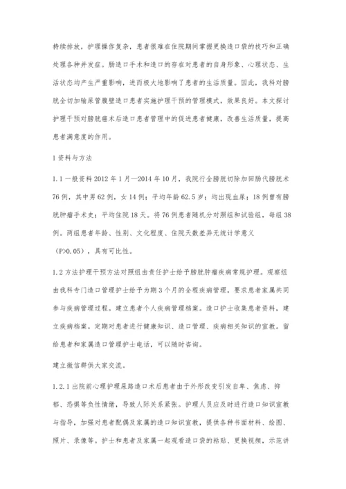 护理干预在膀胱癌术后造口患者管理中的应用效果.docx