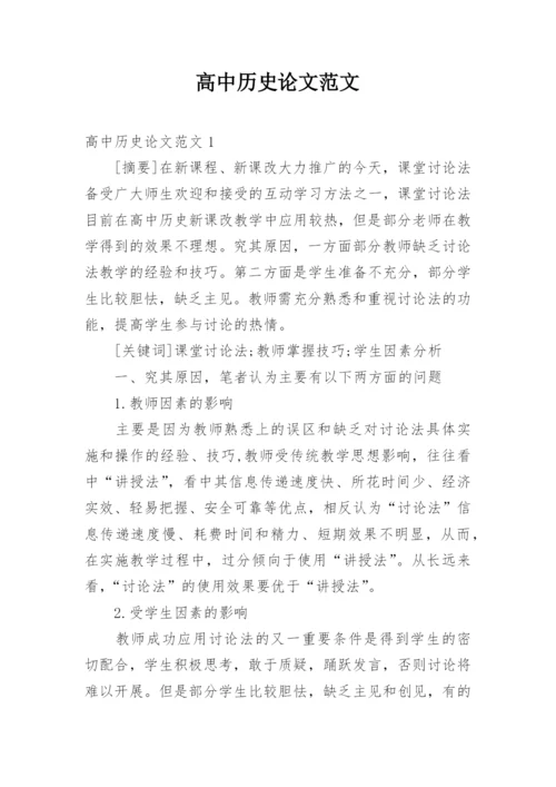 高中历史论文范文.docx