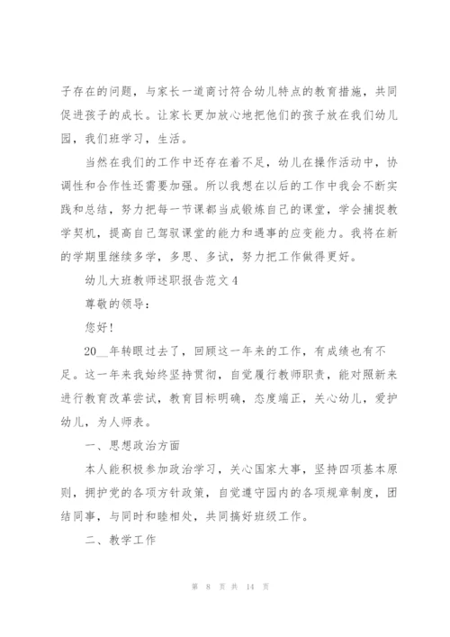 幼儿大班教师述职报告范文五篇.docx