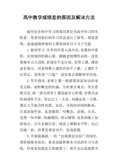 高中数学成绩差的原因及解决方法