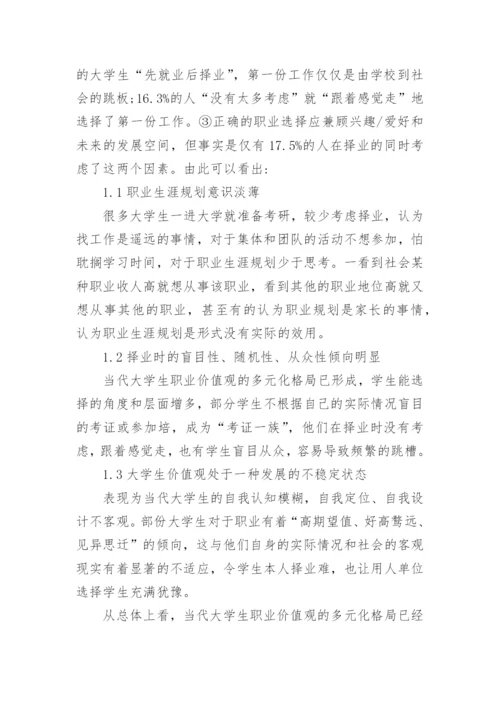 从大学生职业价值观谈职业生涯规划指导的论文.docx