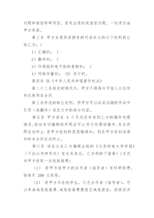 论文著作权转让合同精选.docx