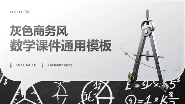 灰色商务风数学教学通用课件PPT模板