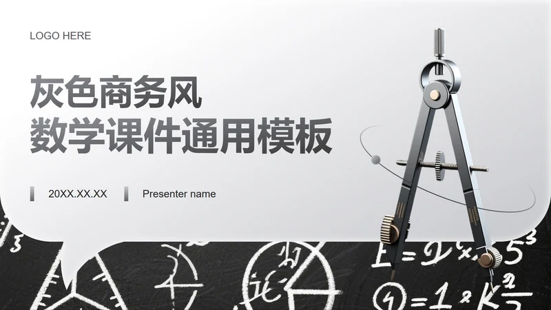灰色商务风数学教学通用课件PPT模板