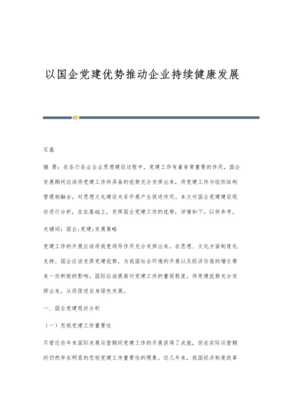 以国企党建优势推动企业持续健康发展.docx