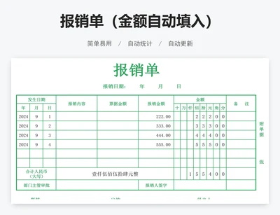 报销单（金额自动填入）