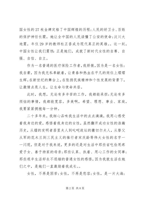 医疗保险工作者“三八”妇女节演讲稿.docx