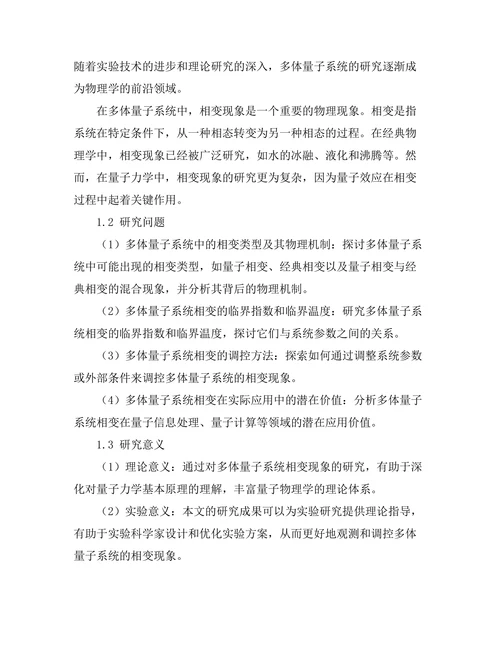 多体量子系统中的相变现象研究