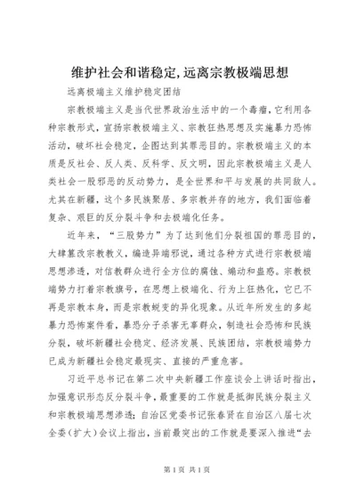 维护社会和谐稳定,远离宗教极端思想 (3).docx