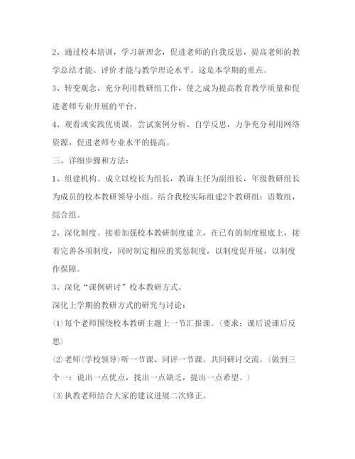 精编小学校本教研工作参考计划范文2).docx
