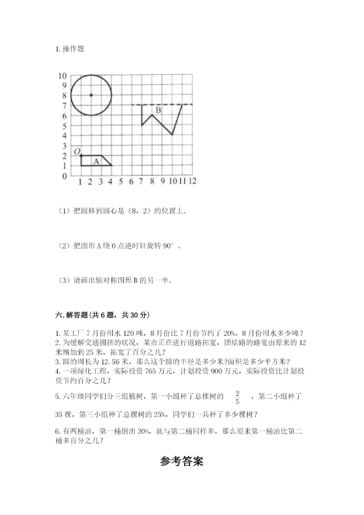 2022人教版六年级上册数学期末卷附参考答案【满分必刷】.docx