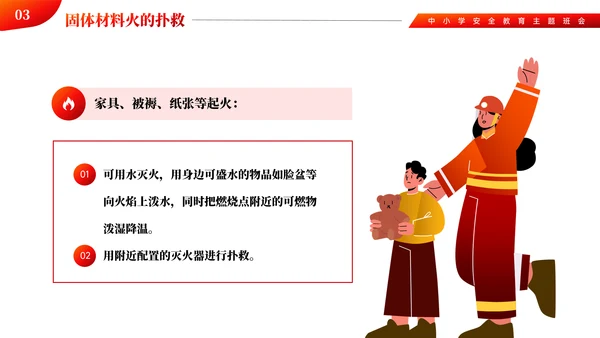 中小学消防火灾安全主题教育ppt模板