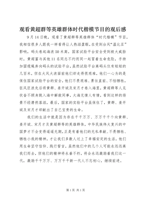 观看黄超群等英雄群体时代楷模节目的观后感.docx