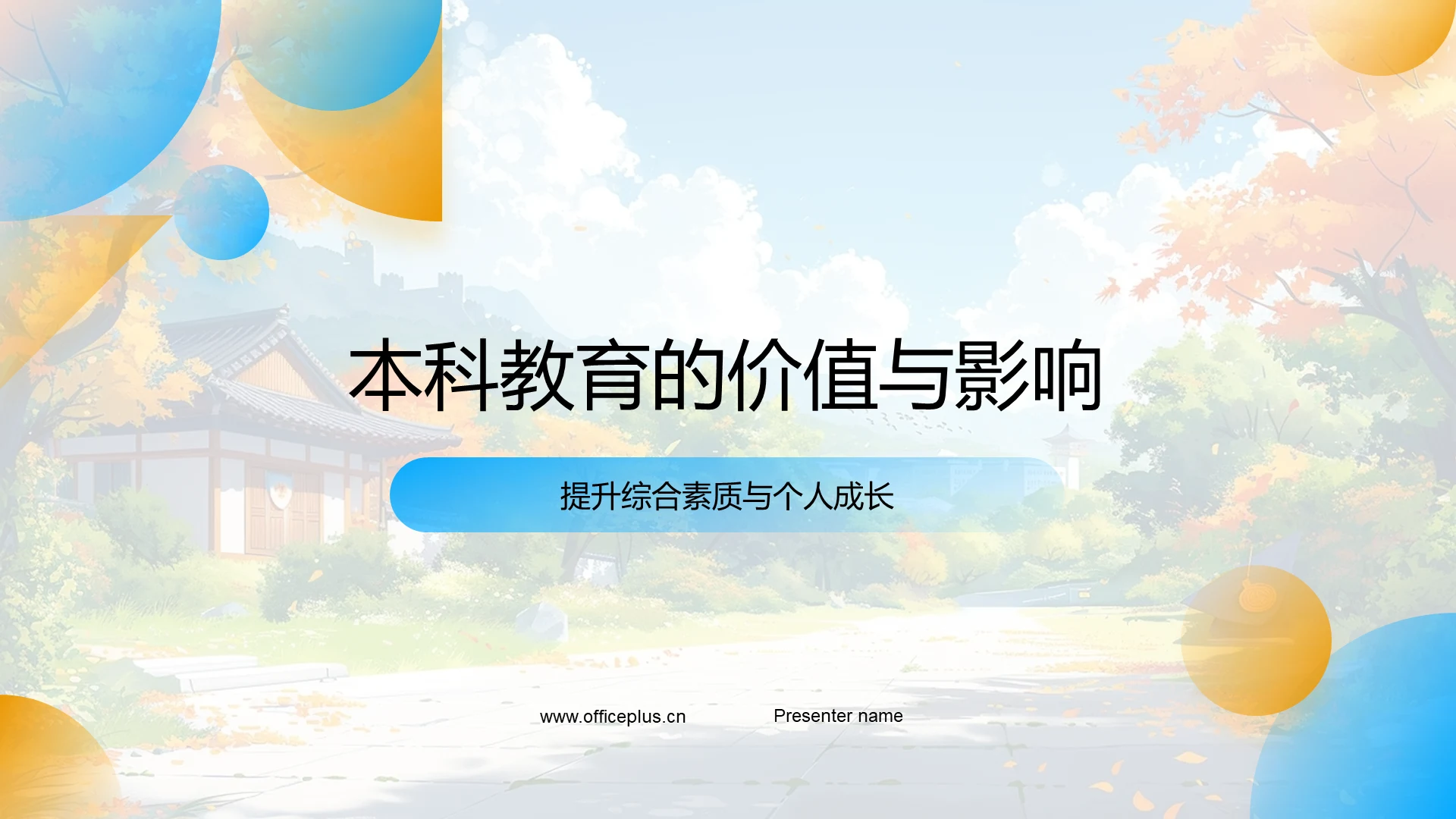 本科教育的价值与影响PPT模板