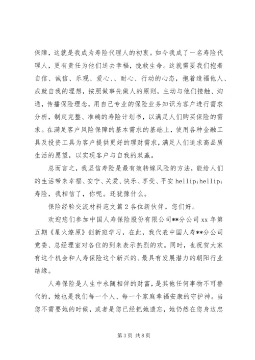 保险经验交流材料范文.docx