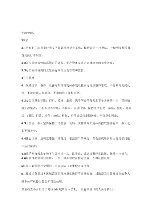 环境卫生管理制度(18)