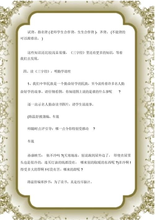 (三字经)《三字经》阅读指导课教案