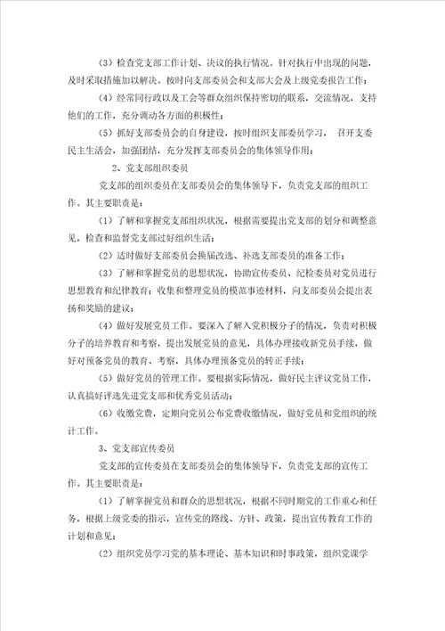 2023年最新的学校党支部分工职责