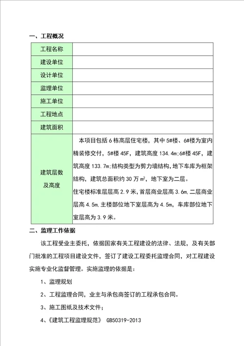 高层住宅楼精装修工程监理实施细则