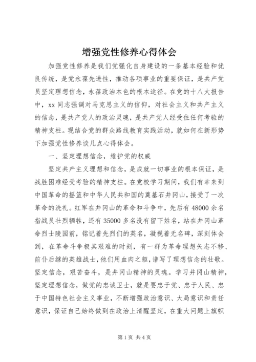 增强党性修养心得体会 (2).docx