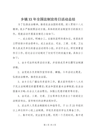 乡镇某年全国法制宣传日活动总结.docx