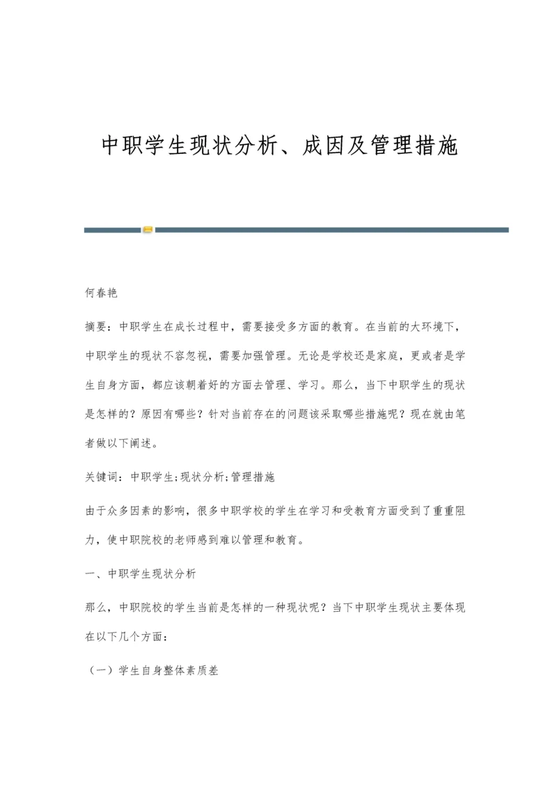 中职学生现状分析、成因及管理措施.docx