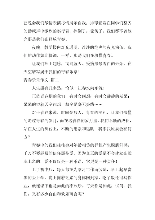 青春的乐章作文9篇