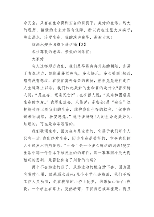 防溺水安全国旗下讲话稿（实用8篇）.docx