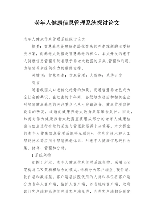 老年人健康信息管理系统探讨论文.docx