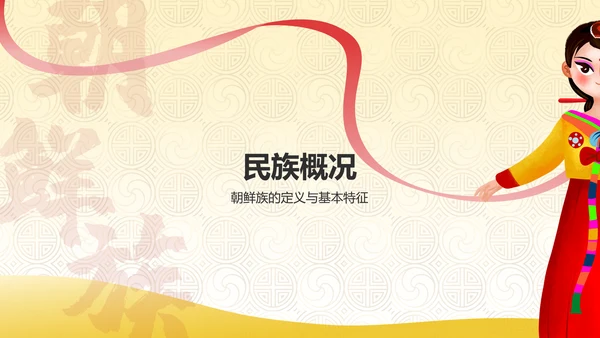 黄色插画风朝鲜族介绍PPT模板