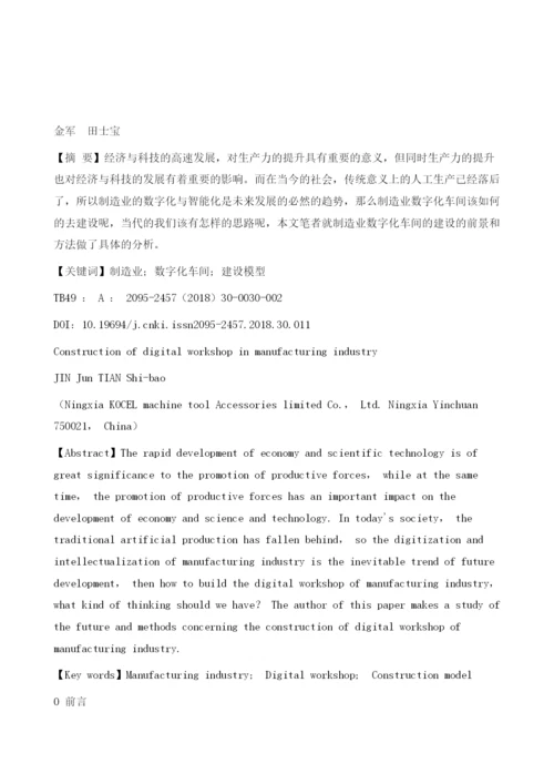 探究制造业数字化车间的建设思路.docx