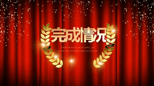 红色企业年会盛典颁奖晚会典礼PPT