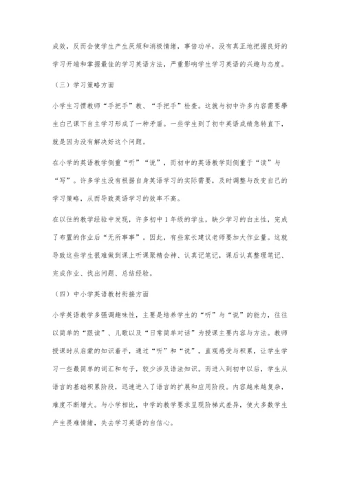 中小学英语教学衔接的问题研究.docx