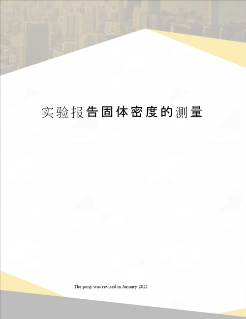 实验报告固体密度的测量