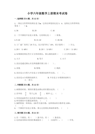 小学六年级数学上册期末考试卷及参考答案ab卷.docx