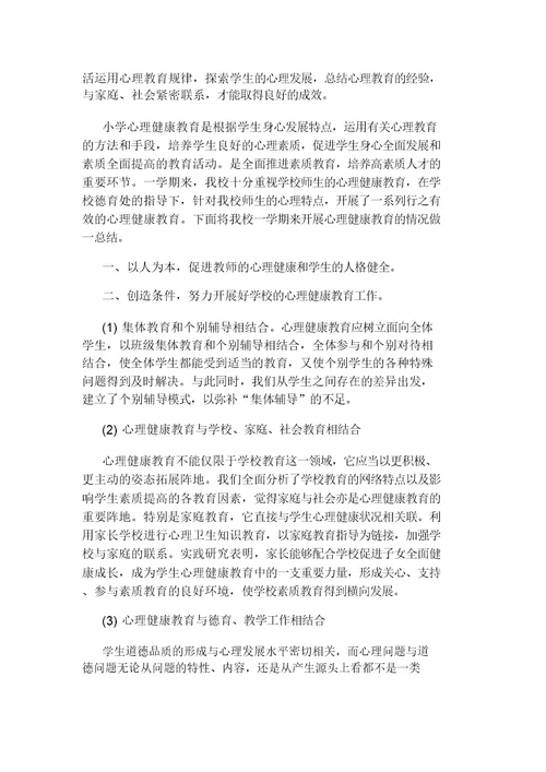 小学生心理健康教育活动总结计划