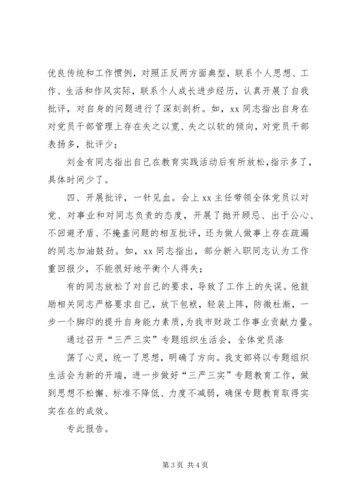 市财政国库支付中心“三严三实”专题组织生活会情况报告.docx