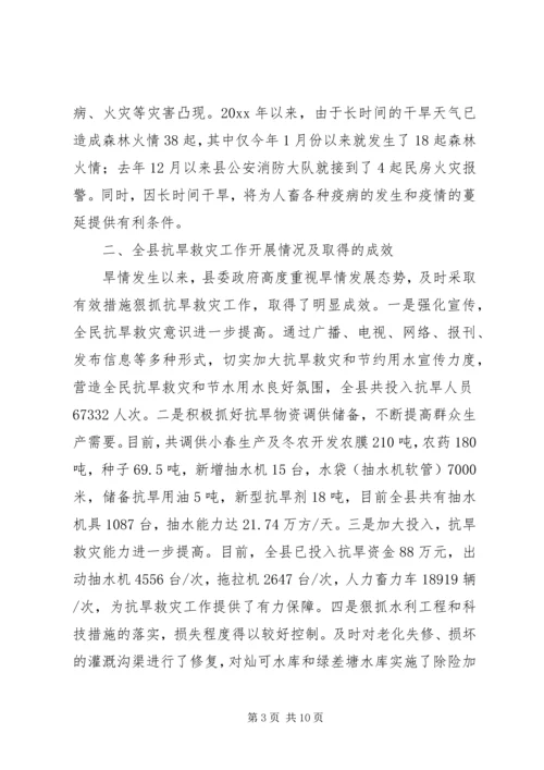 副县长在抗旱救灾工作会议上的讲话.docx